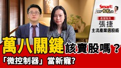 影片》萬八關鍵該賣股嗎？「微控制器」當新寵？