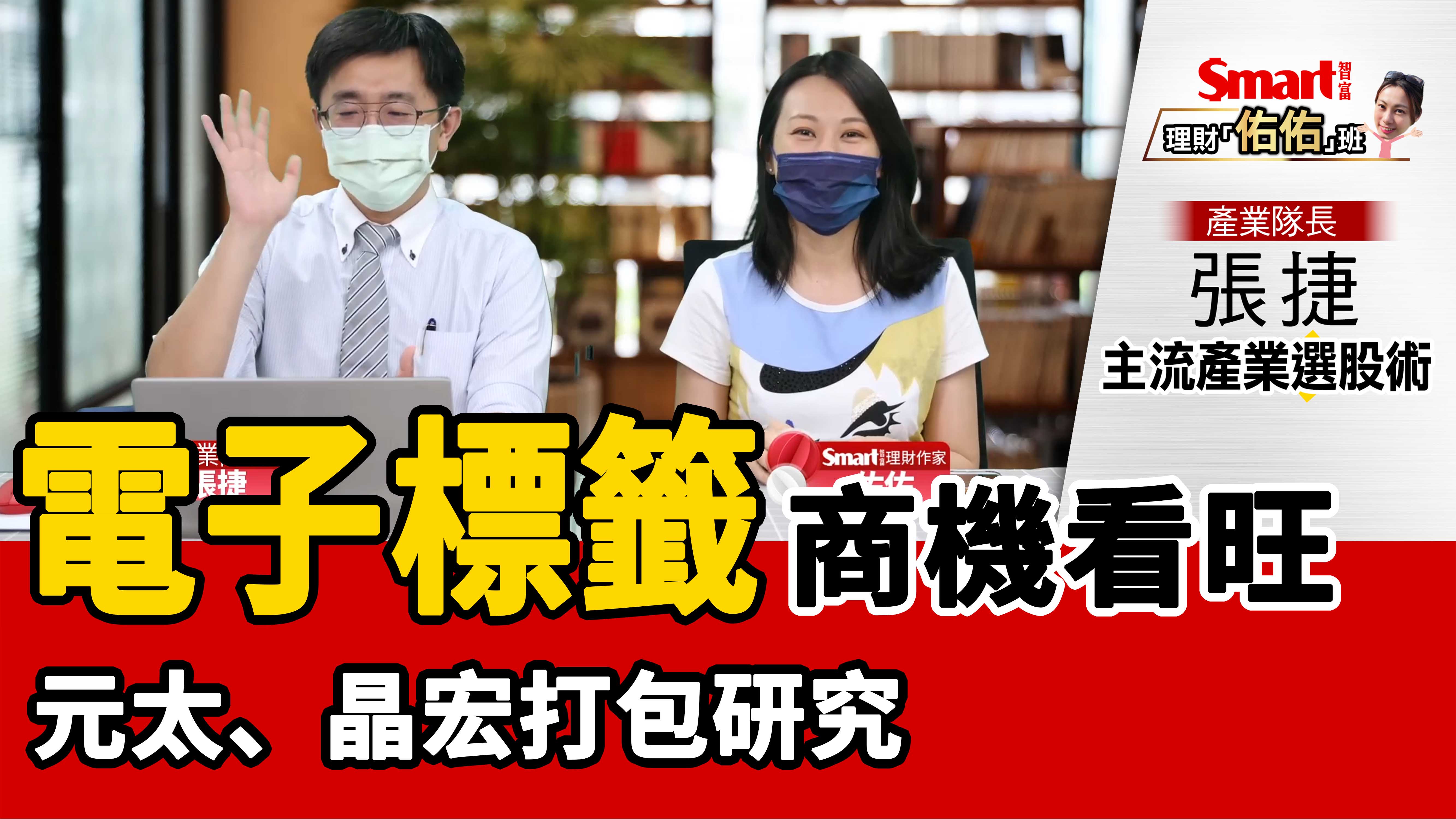 影片》電子標籤商機看旺！元太、晶宏打包研究