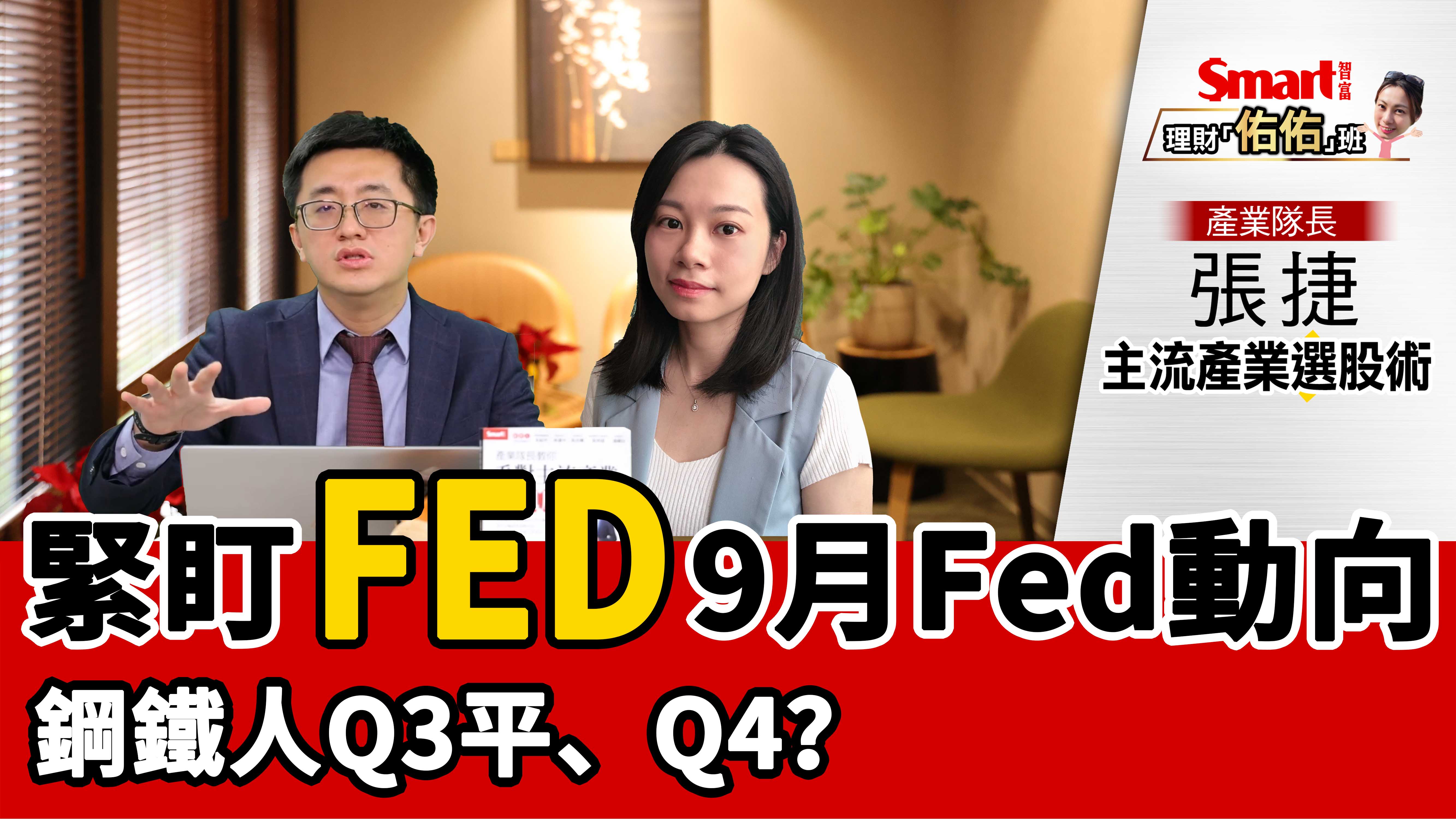 影片》台股強到何時？產業隊長：緊盯9月Fed動向