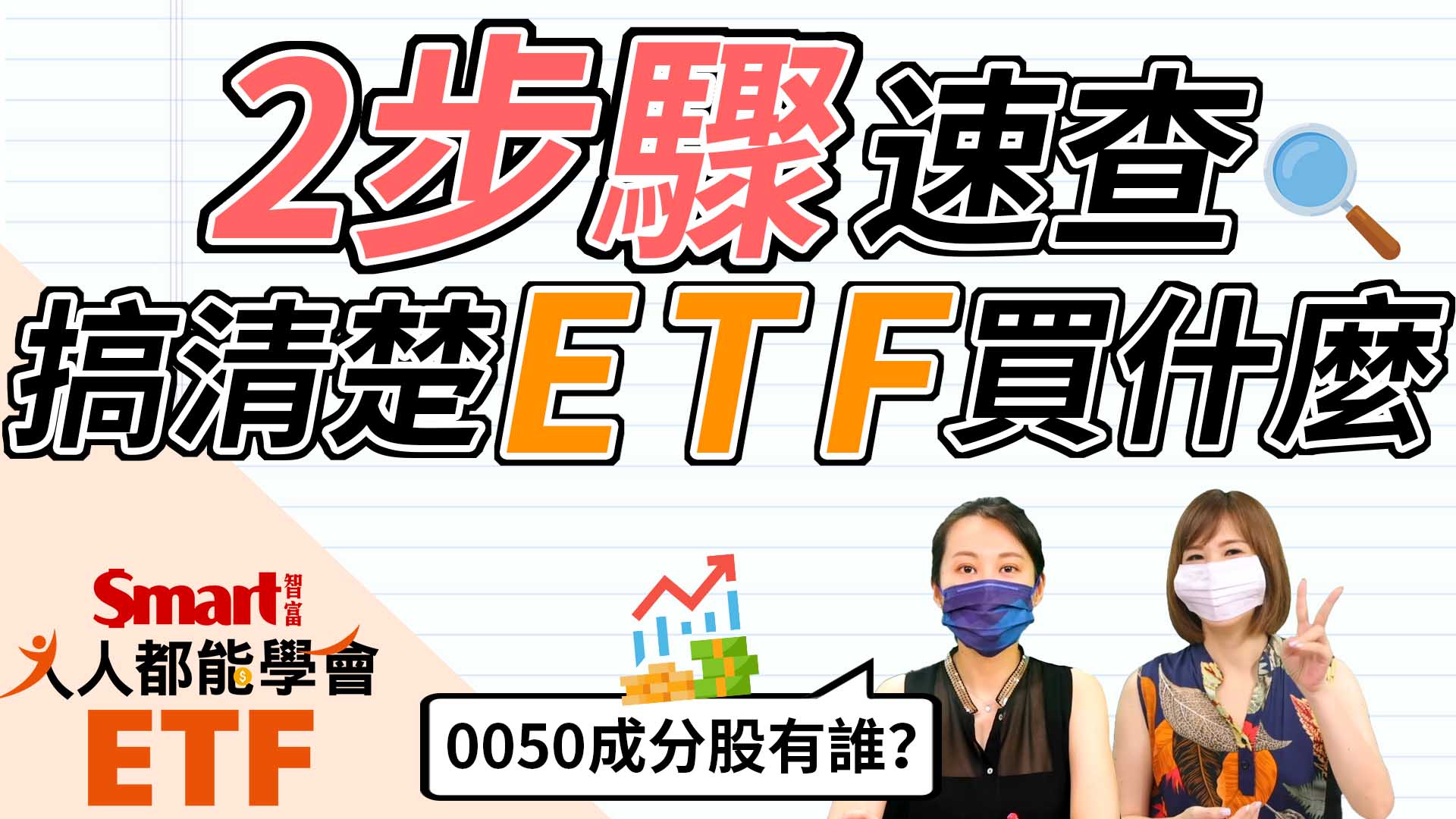 影片》2步驟速查！搞清楚ETF買什麼？0050成分股有誰？-Smart智富ETF研究室