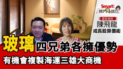 影片》陳飛龍：下個十年大商機，有機會輪到玻璃類股！