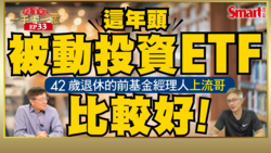 影片》股市好熱，也不能不顧風險！42歳退休的前基金經理人上流哥提醒散戶，這年頭被動式投資ETF比較好