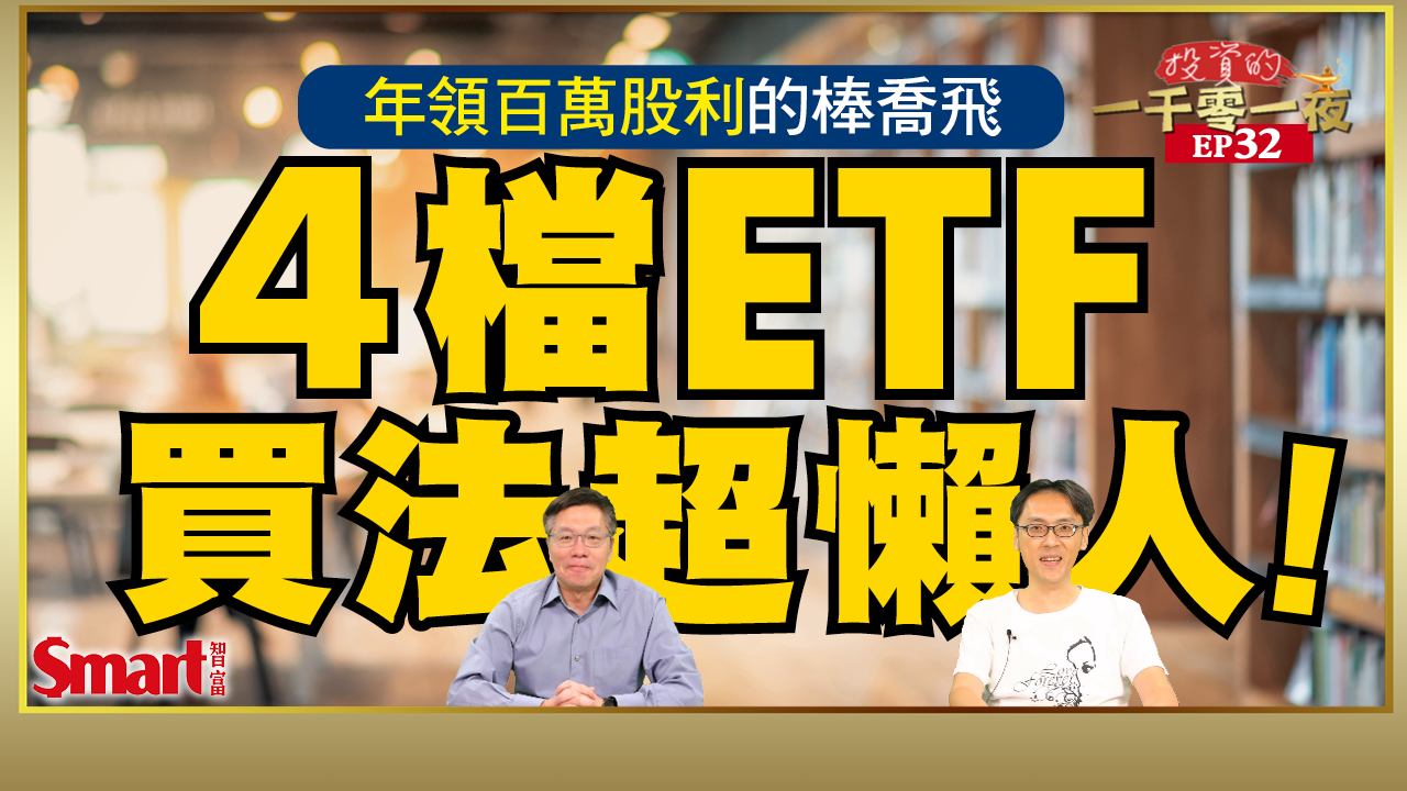 影片》年領百萬股利的棒喬飛投資4檔ETF，買法超懶人！想找產業好股？他建議從這類ETF裡挑-Smart智富ETF研究室