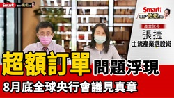 影片》超額訂單問題浮現，當心台股產業鏈獲利修正！大盤多空，8月底全球央行會議見真章