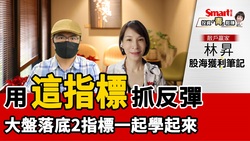 影片》台股大跌，當天用這指標搶反彈！大盤趨勢落底2指標：爆大量、融資維持率相對低