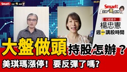 影片》美琪瑪竟然漲停了！中小型股跌幅滿足了，要開始反彈了嗎？