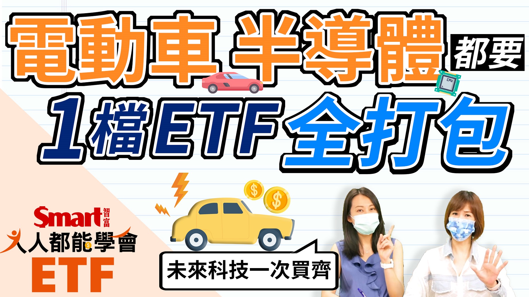 影片》1檔ETF，買齊電動車、半導體、創新醫療，把未來趨勢全放口袋！-Smart智富ETF研究室