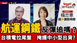影片》台積電拉尾盤是好事還壞事？楊忠憲：未來重點觀察週KD