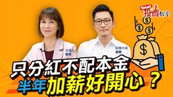 影片》台股基金只分紅不配本金，每半年有機會多領一份獎金？斜槓大叔崴爺教投資小白怎麼開始投資的第一步