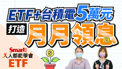 影片》打造現金流！用ETF混搭台積電，5萬元月月領息-Smart智富ETF研究室