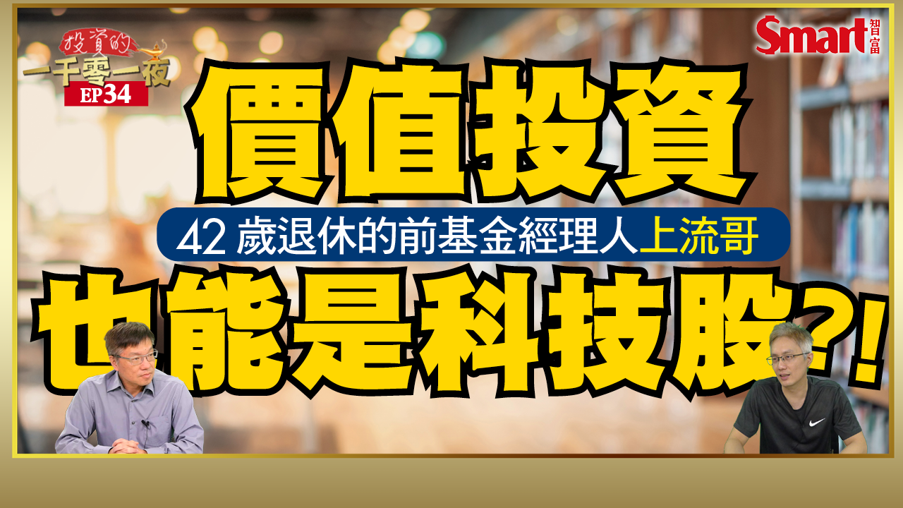 影片》42歳退休的前基金經理人上流哥建議價值投資者也要分散產業布局！融資買熱門股有多慘？他朋友的慘痛實例說給你聽！