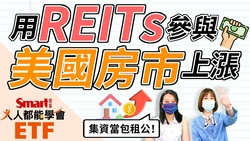 影片》用REITs參與美國房市上漲，小資也能當包租公-Smart智富ETF研究室