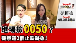 影片》進場撿0050？密切觀察「以量止跌」或「連續量縮止穩」跡象！航運類股注意728低點！