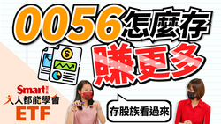 影片》存股族最愛的0056，怎麼存賺更多？-Smart智富ETF研究室