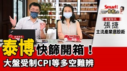 影片》產業隊長：大盤多空難辨，資金控管避大手大腳