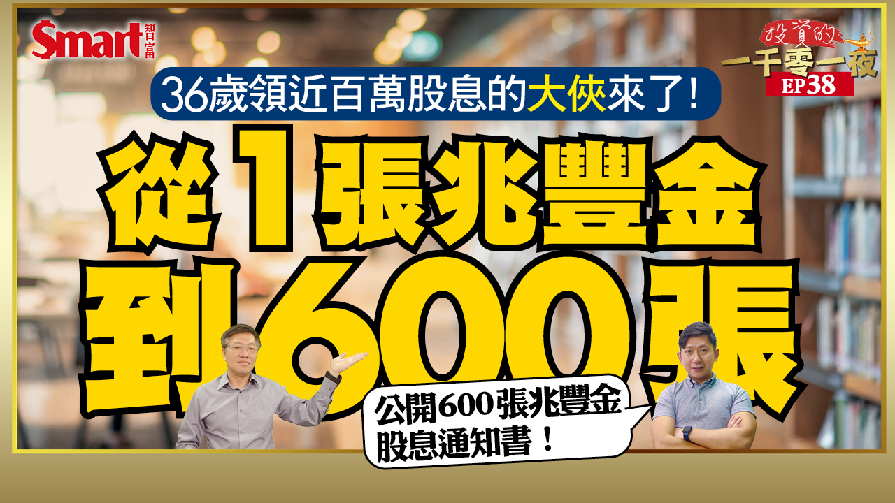 影片》用股息Cover你的生活帳單！36歲存600張兆豐金的大俠，年領股息近百萬