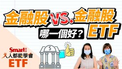 影片》玉山金、兆豐金、中信金、富邦金…金融股VS.金融股ETF，買誰比較好？