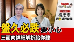 影片》中國限電對台股影響如何？K線捕手楊忠憲：留意大盤風險！