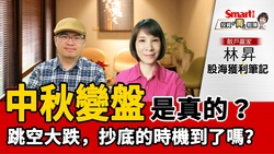 影片》中秋變盤是真的，但是想撿便宜要小心...林昇：抄底時間還沒到！