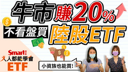 影片》陸股疲軟，用ETF怎麼買？富邦上証、元大寶滬深、中信中國高股息還能定期定額嗎？-Smart智富ETF研究室
