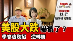 影片》美股大跌不用怕，學會這幾招，反而是賺錢的時機！