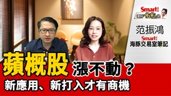 影片》蘋概股漲不動？航運股短多長空？看PTT股票版前版主范振鴻怎麼說