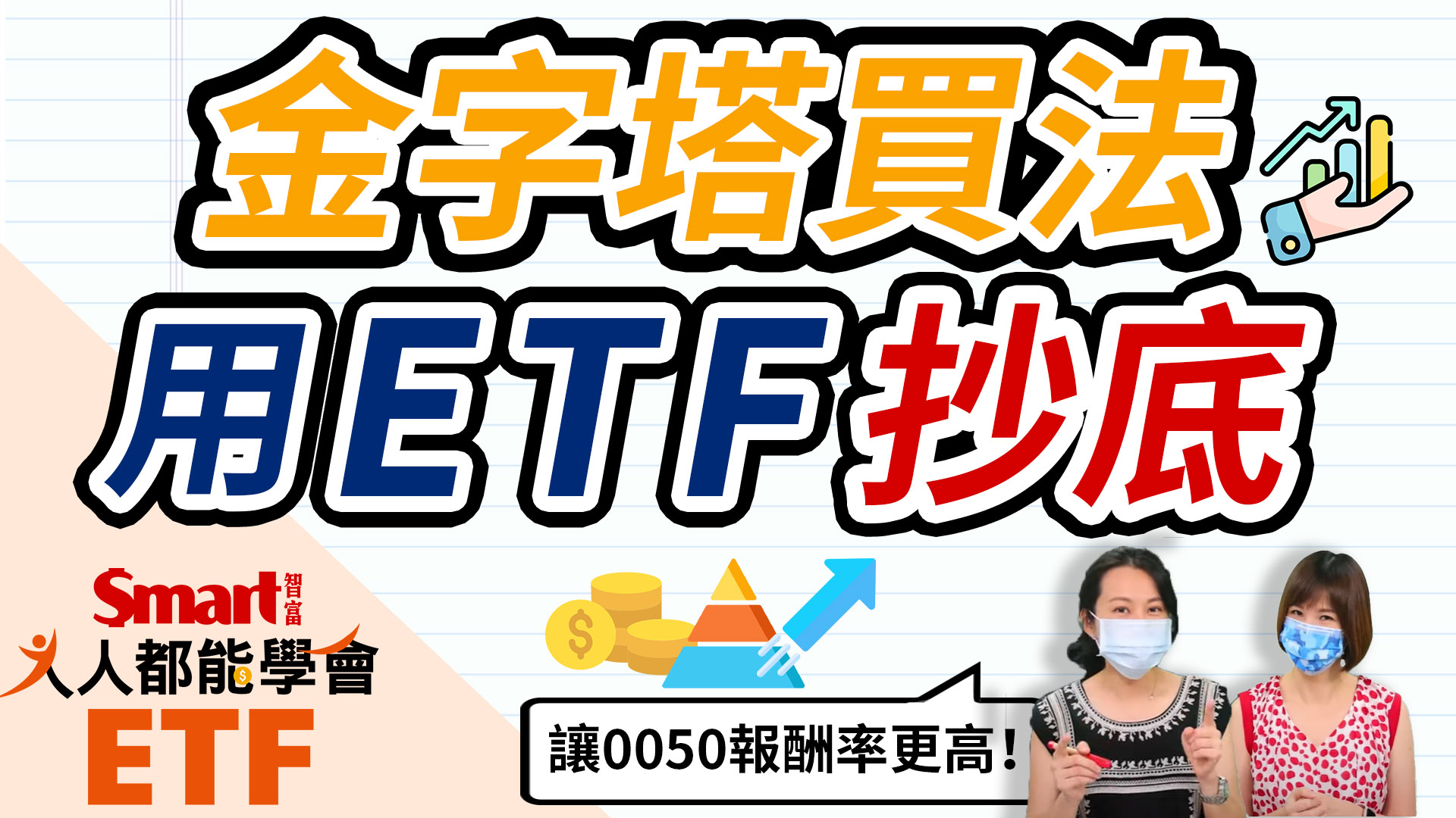 影片》金字塔買法，用ETF 0050、006208就能抄底、逢低布局！