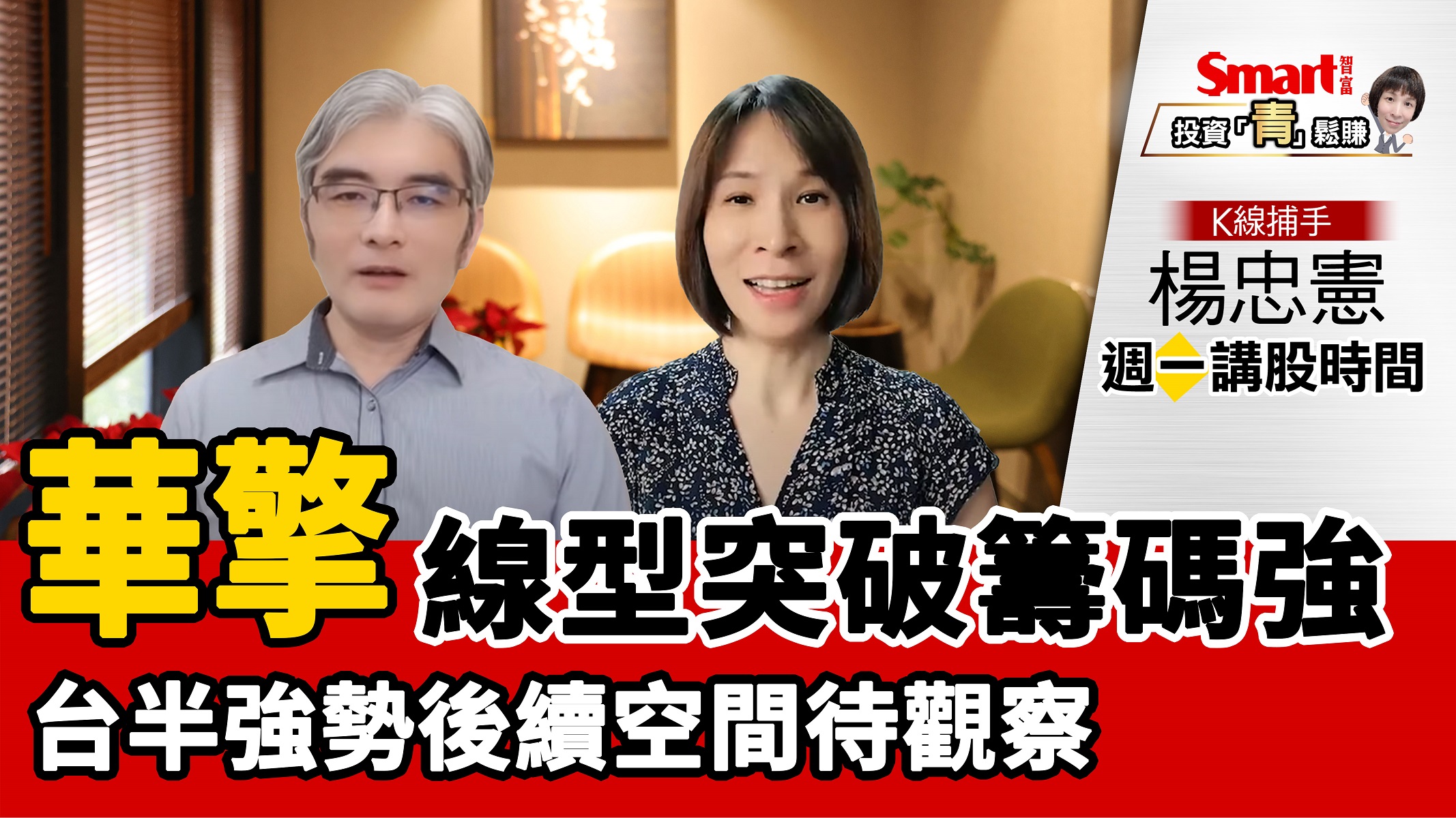 影片》K線捕手楊忠憲：華擎線型突破籌碼轉強，台半強勢後續空間待觀察