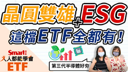 影片》第三代半導體夯！晶圓雙雄、ESG兩大趨勢，用永豐台灣ESG(00888)一次打包！