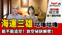 影片》3個中長線技術指標規畫大盤何時落底，加碼海運追空祕訣