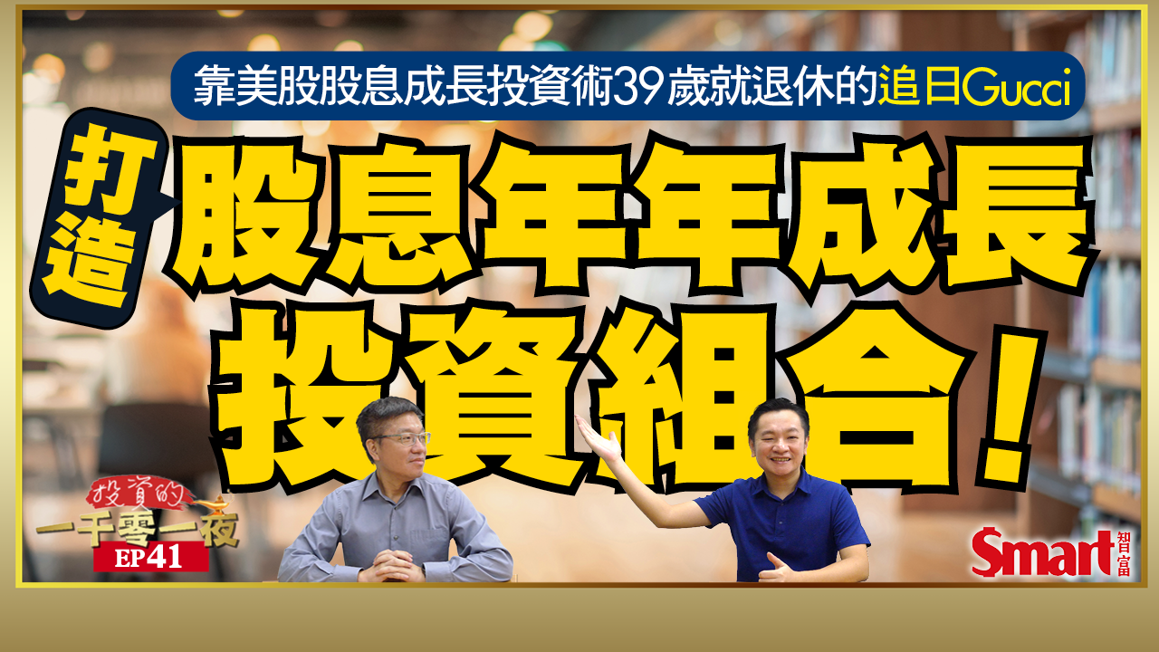 影片》靠股息成長投資術39歲就退休的追日Gucci，教你打造股息年年成長的美股投資組合！這3產業占他投資組合50%