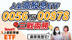 影片》存股族必看！高股息ETF大PK！0056以及00878，一檔預測未來好學生、一檔精選資優生，誰勝出？ -Smart智富ETF研究室