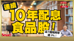 影片》用食品股抗通膨？公開連續配息10年的食品股！其中這3檔近10年報酬率逾800%