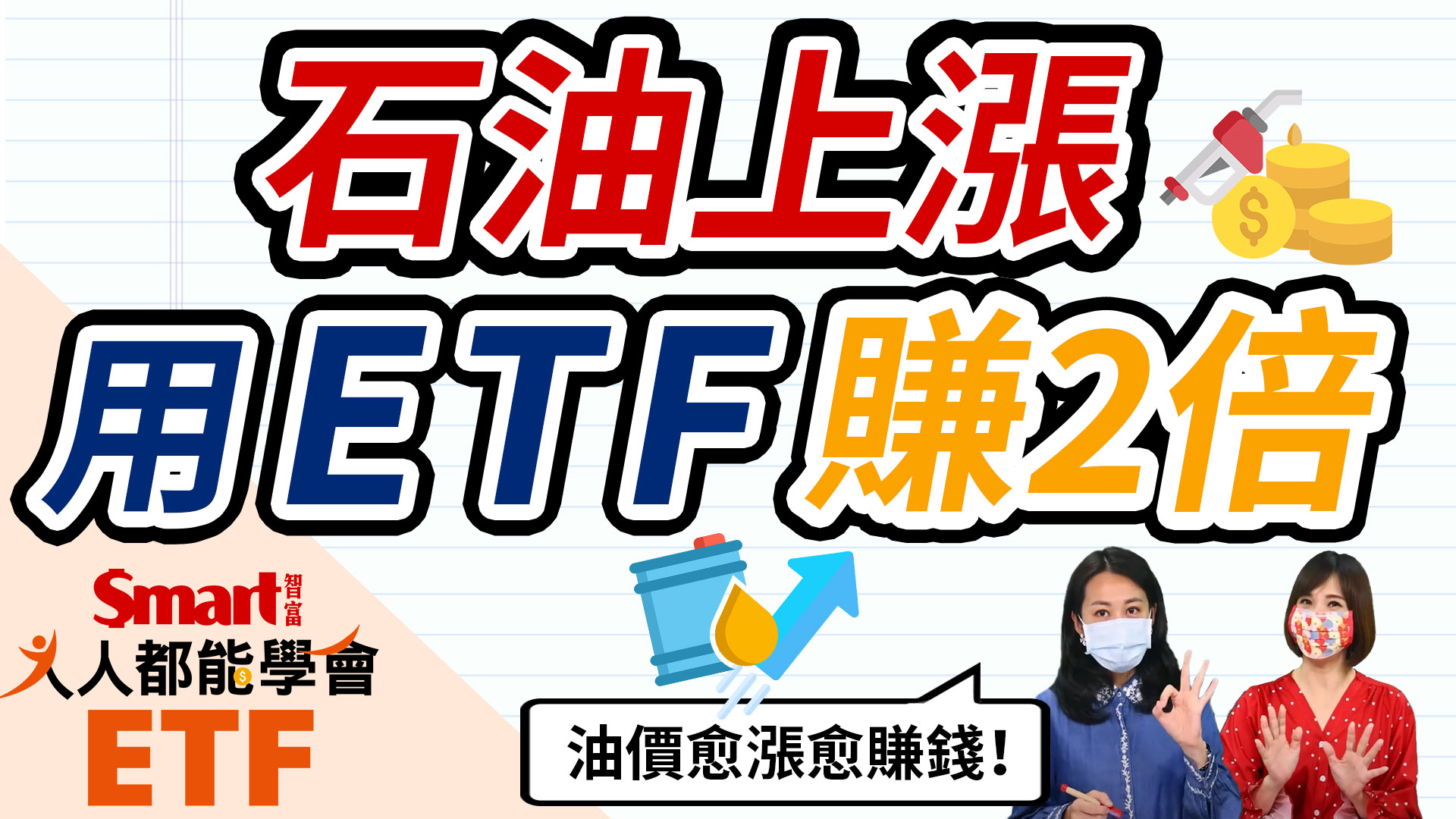 影片》油價漲不停，用ETF賺2倍行情！ -Smart智富ETF研究室