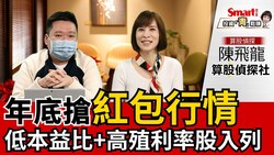 影片》外資投信布局年底紅包行情，精選低本益＋高殖利股在這裡！