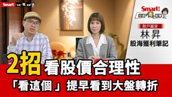 影片》2招看股價合理性、籌碼變化量，提早看到大盤轉折