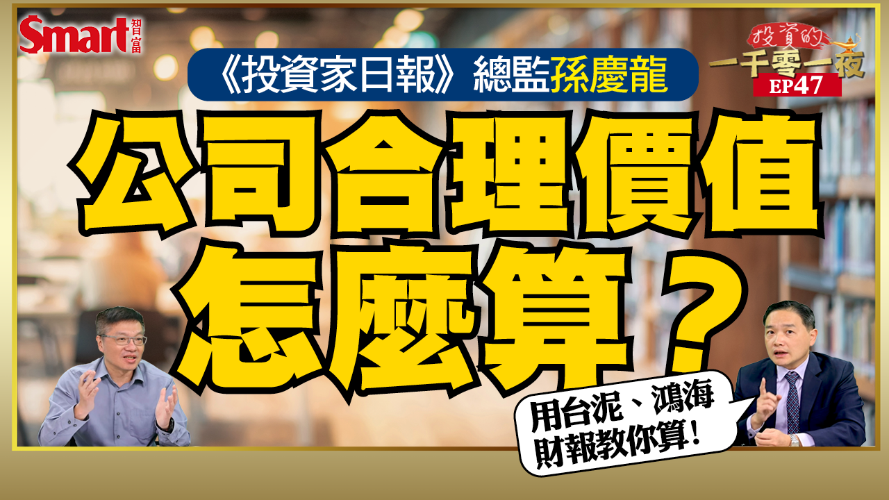 影片》對公司內在價值有定見，才能買低賣高！財報選股專家孫慶龍教你用本益比法算出台泥、鴻海合理價