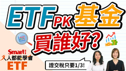 影片》ETF、股票、基金有什麼不同？這集完整告訴你！-Smart智富ETF研究室
