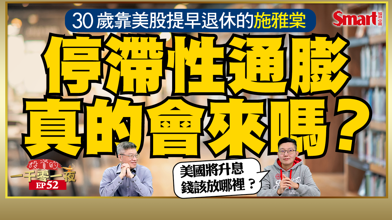 影片》停滯性通膨會來嗎？美國將升息、美股大波動，錢該放哪？30歲靠美股提早退休的施雅棠教你如何調整資產配置應戰！