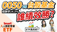 影片》0050 VS 台股基金，股神巴菲特10年賭局，在台灣誰贏？-Smart智富ETF研究室