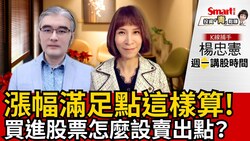 影片》買進股票怎麼設賣出點？K線捕手教你這樣算！