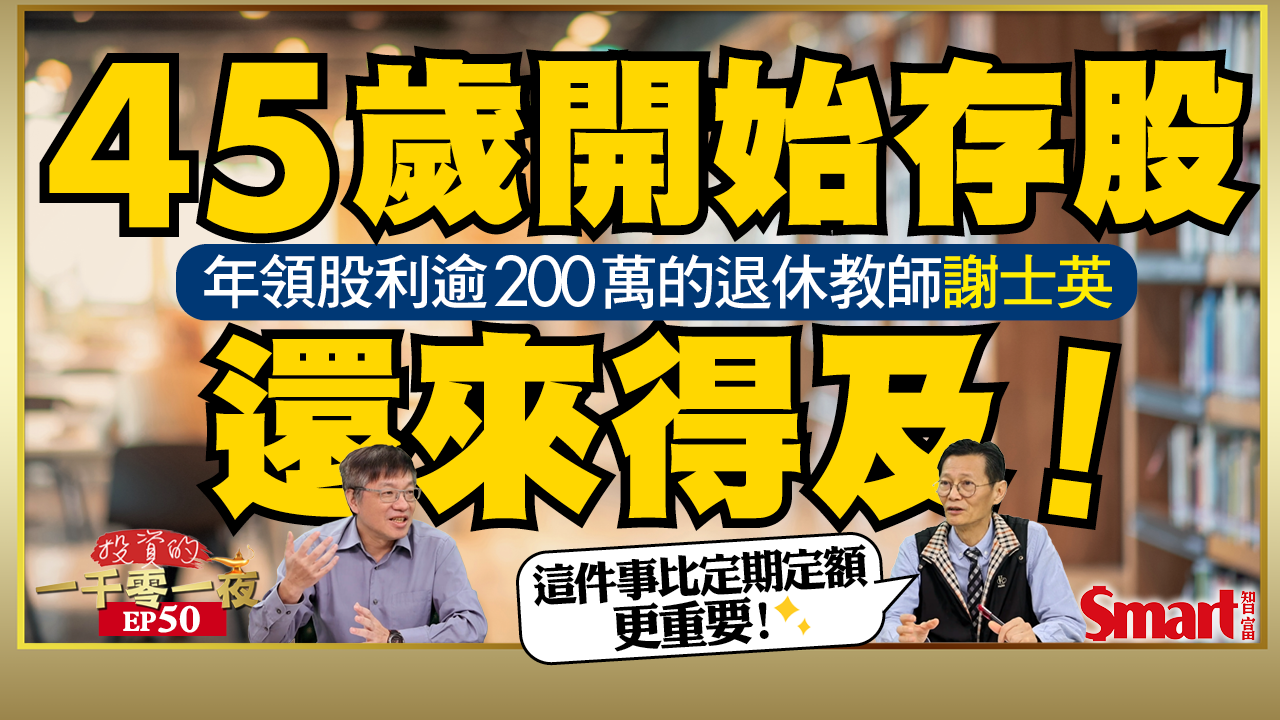 影片》45歲才開始存股，絕對來得及！投資晚鳥退休教師謝士英，年領股利逾200萬