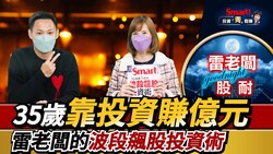 影片》35歲靠投資賺到1億元？怎麼辦到的？雷老闆今年看好的產業有哪些？