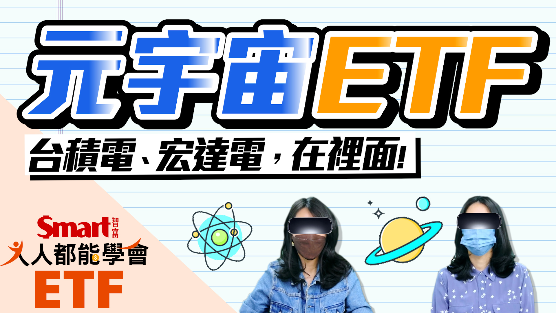 影片》用ETF打包元宇宙商機！台積電、宏達電現身成分股-Smart智富ETF研究室