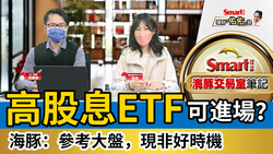 影片》高股息ETF現在進場好？海豚：參考大盤操作，現在非好時機！