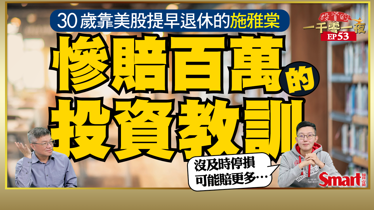 影片》30歲就靠美股退休的施雅棠也曾投資失敗！從一筆6個月賠掉上百萬的投資中學到的教訓