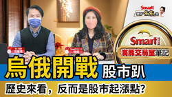 影片》烏俄開戰，股市全趴！過往3次戰爭，開打日竟是最低點？利空出盡反彈可期？