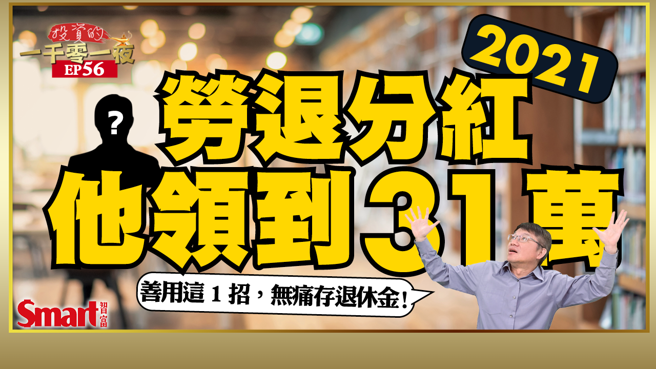 影片》2021年勞退分紅他領到31萬！勞退該自提6%嗎？勞退新制常見3迷思一次搞懂