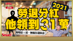 影片》2021年勞退分紅他領到31萬！勞退該自提6%嗎？勞退新制常見3迷思一次搞懂