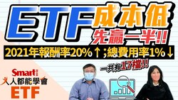 影片》2021年賺20%以上，總費用率低於1%，17檔低成本ETF名單大公開！-Smart智富ETF研究室